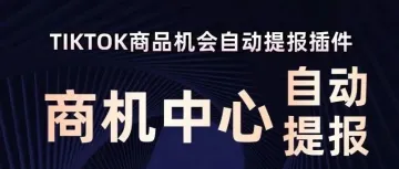 【重磅!鲸鱼全新推出商品机会自动提报插件】