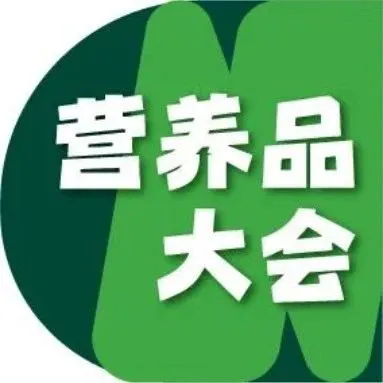 【营养品大会】会+展联动，营养行业的全链路解决方案都在这里！