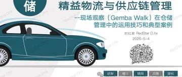 精益物流-仓储管理篇 | 现场观察(Gemba Walk)在仓储管理中的运用技巧和典型案例...