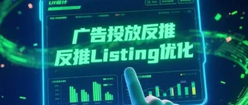 广告投放反推 Listing 优化：亚马逊爆款打造的底层逻辑（附 2025 最新工具 + 实操模板）