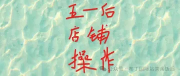 五一假期后如何快速回到状态