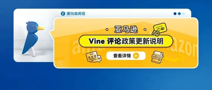 亚马逊 Vine 评论政策更新说明