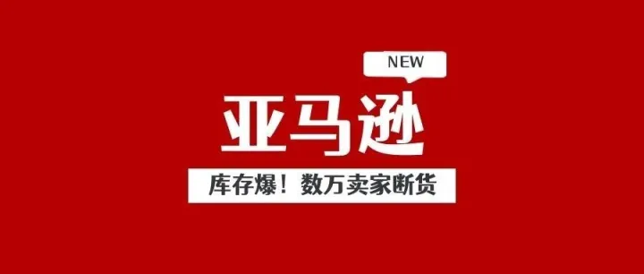 亚马逊库存核爆！数万卖家断货生死倒计时，关税绞肉机再添新伤
