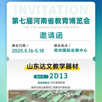山东达文教学器材邀您参加5月16-18日第七届河南省教育博览会