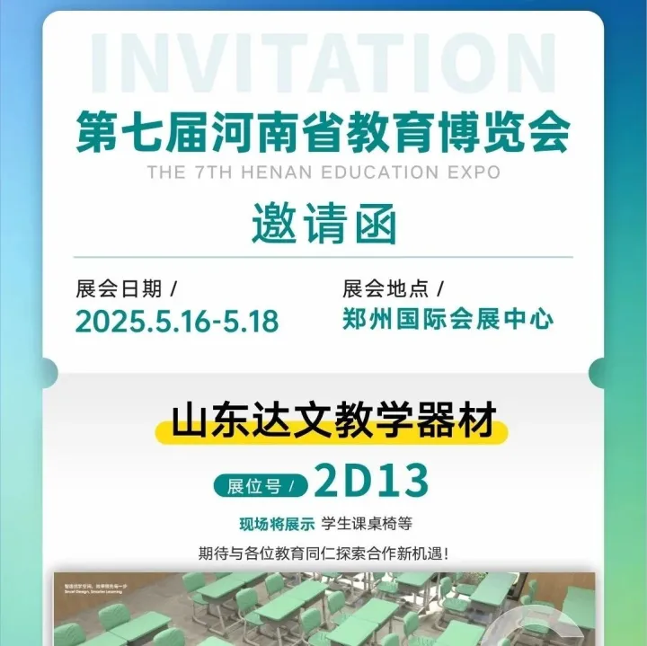 山东达文教学器材邀您参加5月16-18日第七届河南省教育博览会