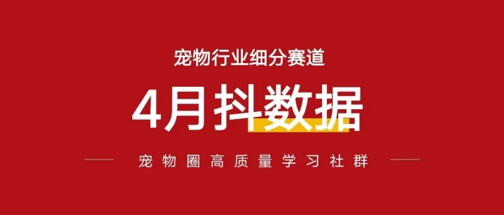 冷门小众，这三条宠物行业细分赛道，“悄悄”涨疯了｜4月抖数据