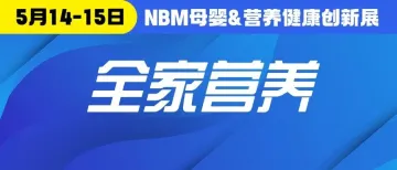 3个月就判了全家营养的死刑？NBM创新展破解母婴店全家化困局