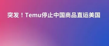 突发!Temu停止中国商品直运美国