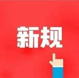 注意！5月外贸新规来了，涉及关税政策、进口规则等