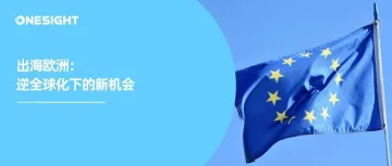 中欧同步解除限制：出海欧洲新机遇？