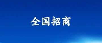 招商推介 | 五市馆招商