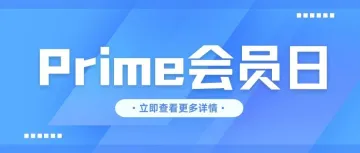 Prime会员日物流备战秘籍：告别断货噩梦，物流为何至关重要？