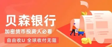 加密货币投资人必看!贝森银行开公户:如何实现自由收U,全球收付无阻?