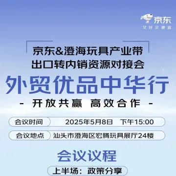 澄海玩具企业看过来，出口转内销资源对接会重磅来袭！