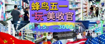关税战之下，“中国玩具礼品之都”的澄海玩具冷清了吗？