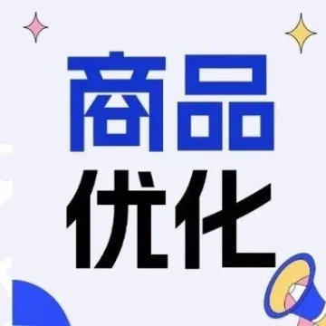 虾皮Shopee商品优化的宝藏攻略：四点实操方法全知晓！