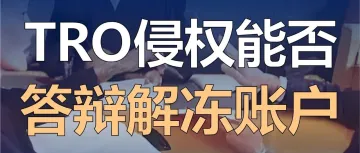 TRO能否通过答辩解冻账户，如何安全转移资金，规避二次风险？