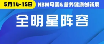 NBM现场大会＆论坛嘉宾阵容重磅揭晓！100+行业大咖为您解读行业新未来