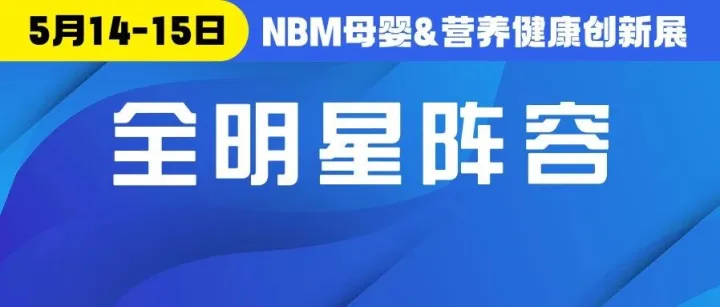 NBM现场大会＆论坛嘉宾阵容重磅揭晓！100+行业大咖为您解读行业新未来