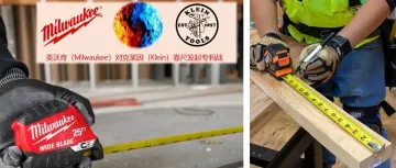 毫厘必争！美沃奇（Milwaukee）对克莱因（Klein）卷尺发起专利战
