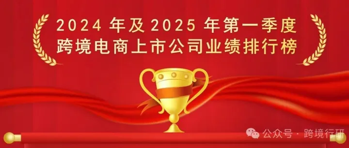 89家！2024-2025最全跨境电商上市公司业绩排行榜出炉