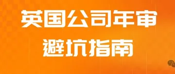 英国公司年审避坑指南：正常运营与休眠公司申报差异全解析