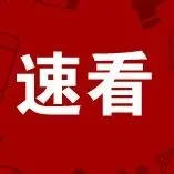 紧急通知!3月1日起,个人存取现金超5万元需登记资金来源或用途!几乎关系到每个人和单位!