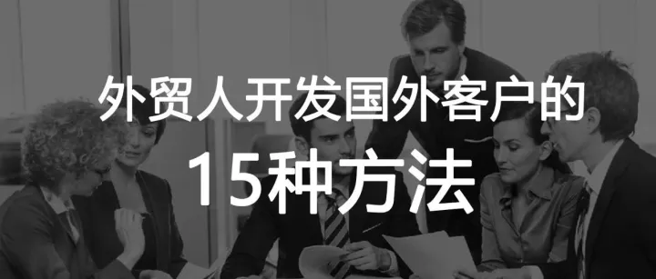 外贸人开发国外客户的15种方法