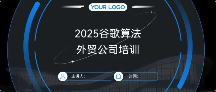 2025谷歌算法外贸公司内部培训资料