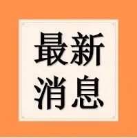 《反洗钱法》即将施行，这些你需要知道