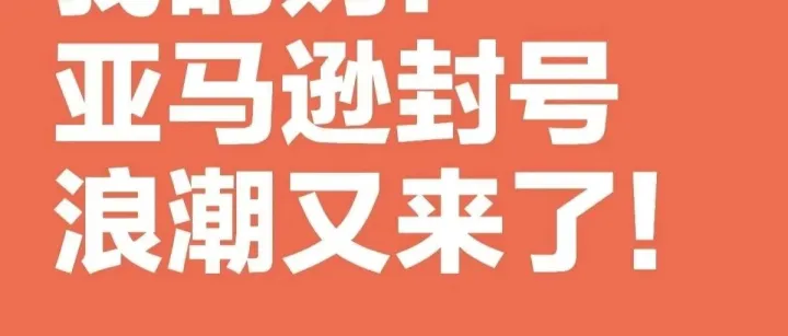 大批卖家突遭扫号！亚马逊正在严审新账号？