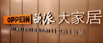 传统渠道营收暴跌20%,欧派家居如何借力供应链变革让毛利率提升1.76%?
