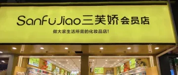 “万元以下”的美丽经济:三芙娇如何掘金百亿大众美妆市场?