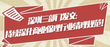 深圳三部门发文:持续深化融资租赁、商业保理行业清理规范!