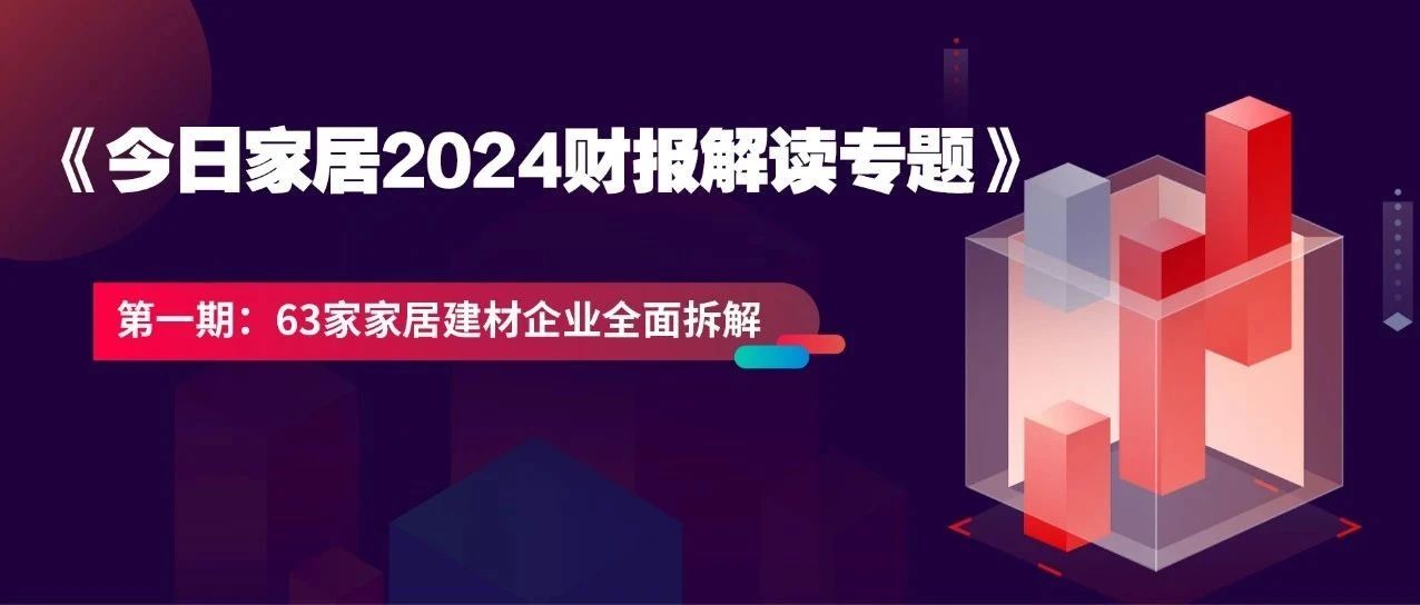 63家家居建材企业2024年报大解析!谁在引领谁掉队了?- 大数跨境