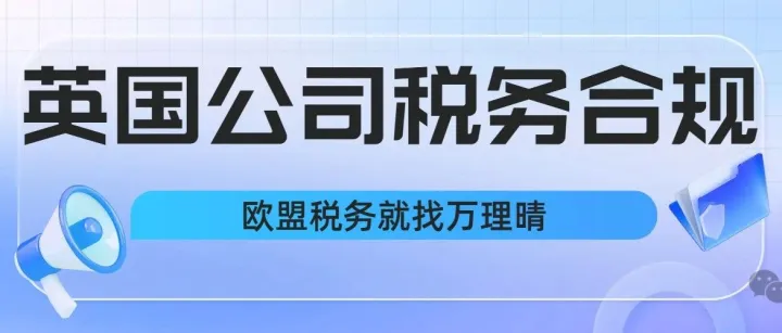 英国公司跨境电商税务大全：从税号注册到合规解析