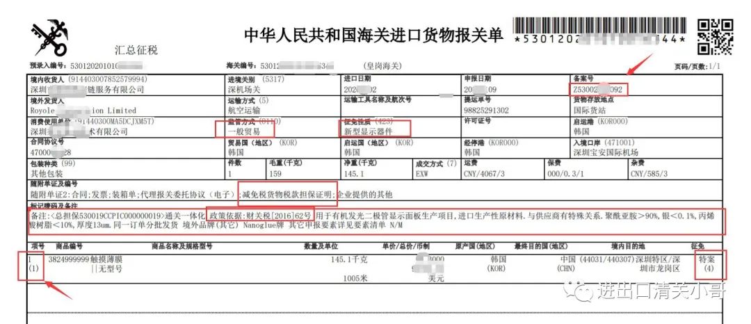 减免税审核确认及进出口货物征免税证明(免表)报关单填制规范- 大数跨境