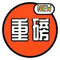 国家发改委等四部门联合发文,支持创新供应链金融服务模式!