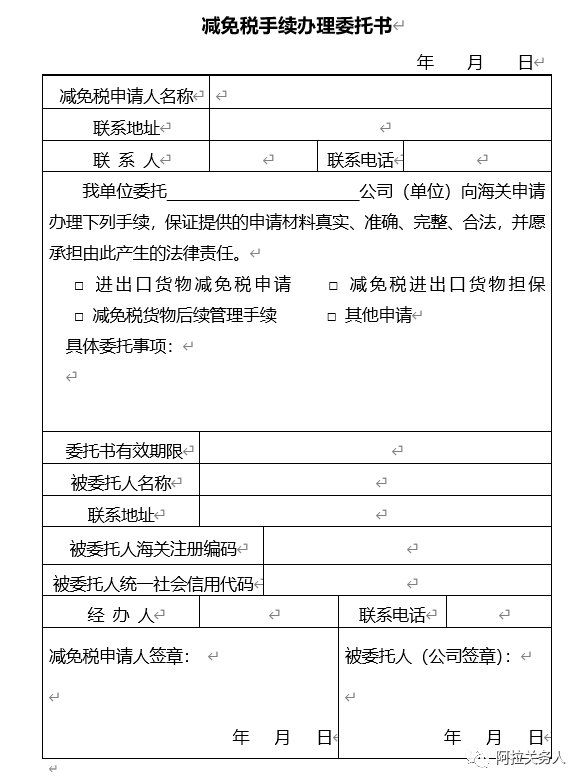 减免税审核确认及进出口货物征免税证明(免表)报关单填制规范- 大数跨境