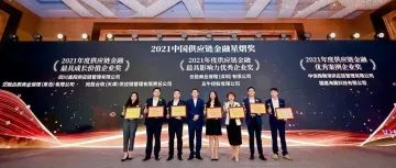 交融启辰商业保理(青岛)有限公司荣获“2021年度供应链金融最具成长价值企业奖”!