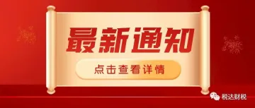 关于出口退税管理系统停机升级的通告