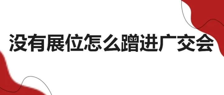 没有展位怎么蹭进广交会