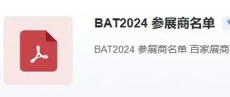 BAT2024 参展商名单