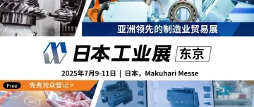 立即报名！抢占制造业先机，2025年日本工业展东京展不可错过！