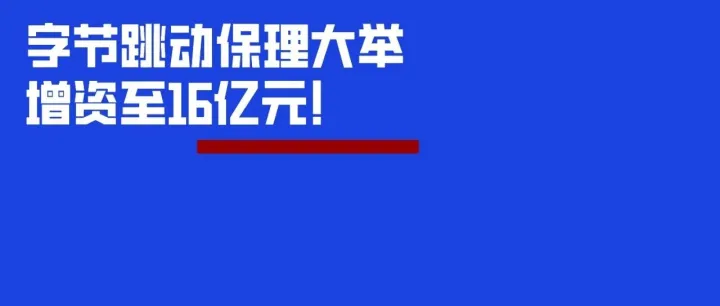 字节跳动保理大手笔增资！背后有何大动作？