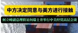 谨慎乐观——中美将在瑞士谈判关税问题