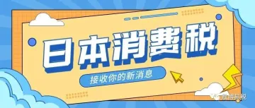 想要了解日本消费税?看这里!!!
