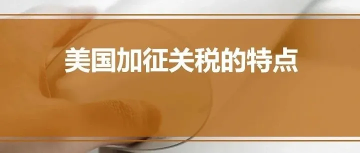 美国加征关税的特点