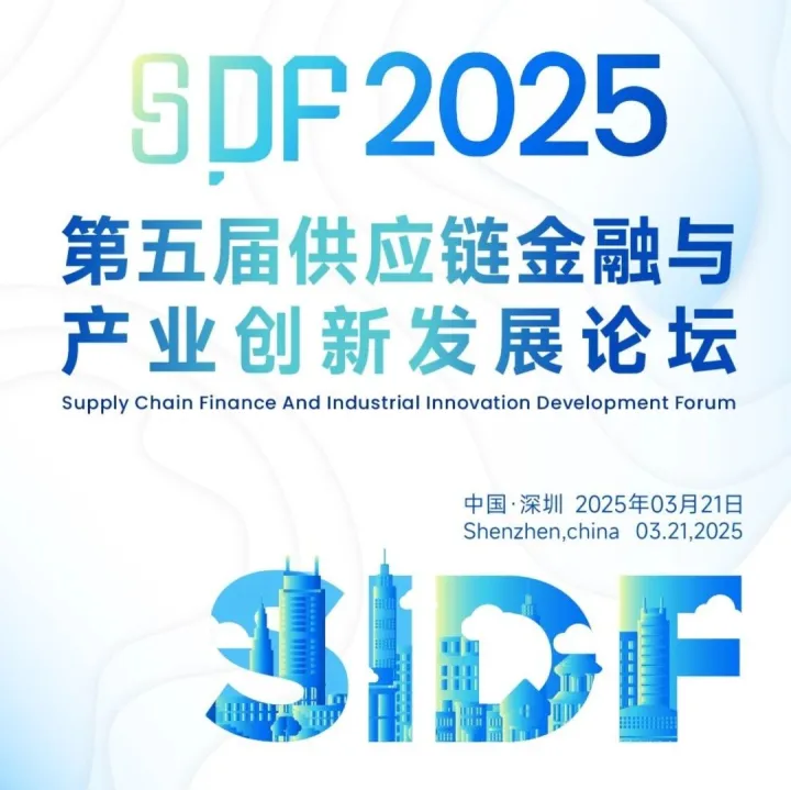 重磅论坛定档！第五届供应链金融与产业创新发展论坛报名开启！