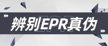 法国EPR下来了,如何辨别真伪?
